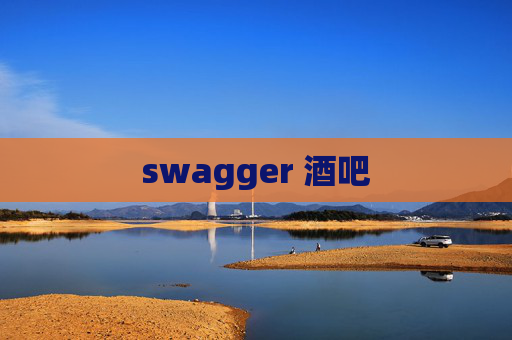 swagger 酒吧